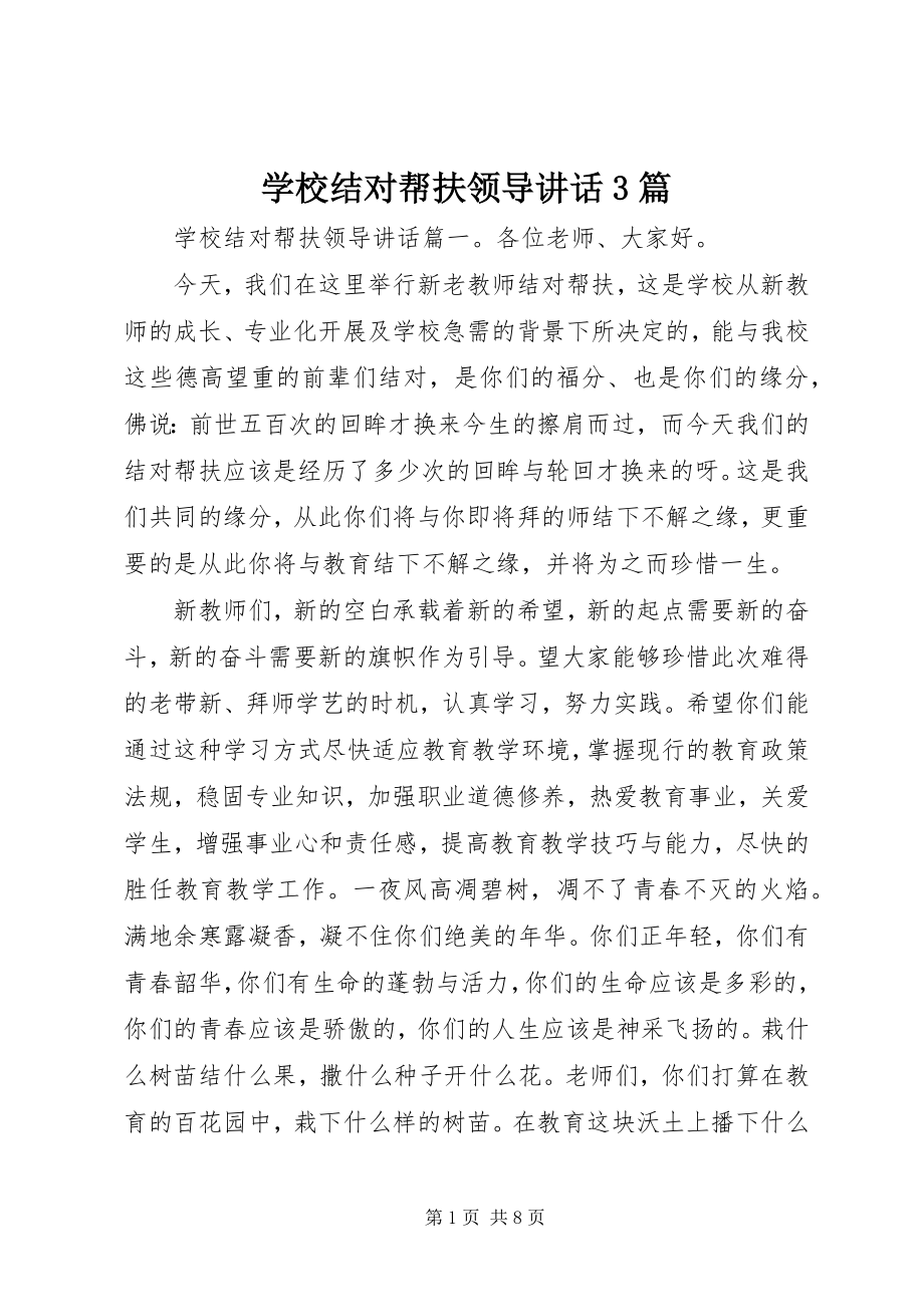 2023年学校结对帮扶领导致辞3篇.docx_第1页