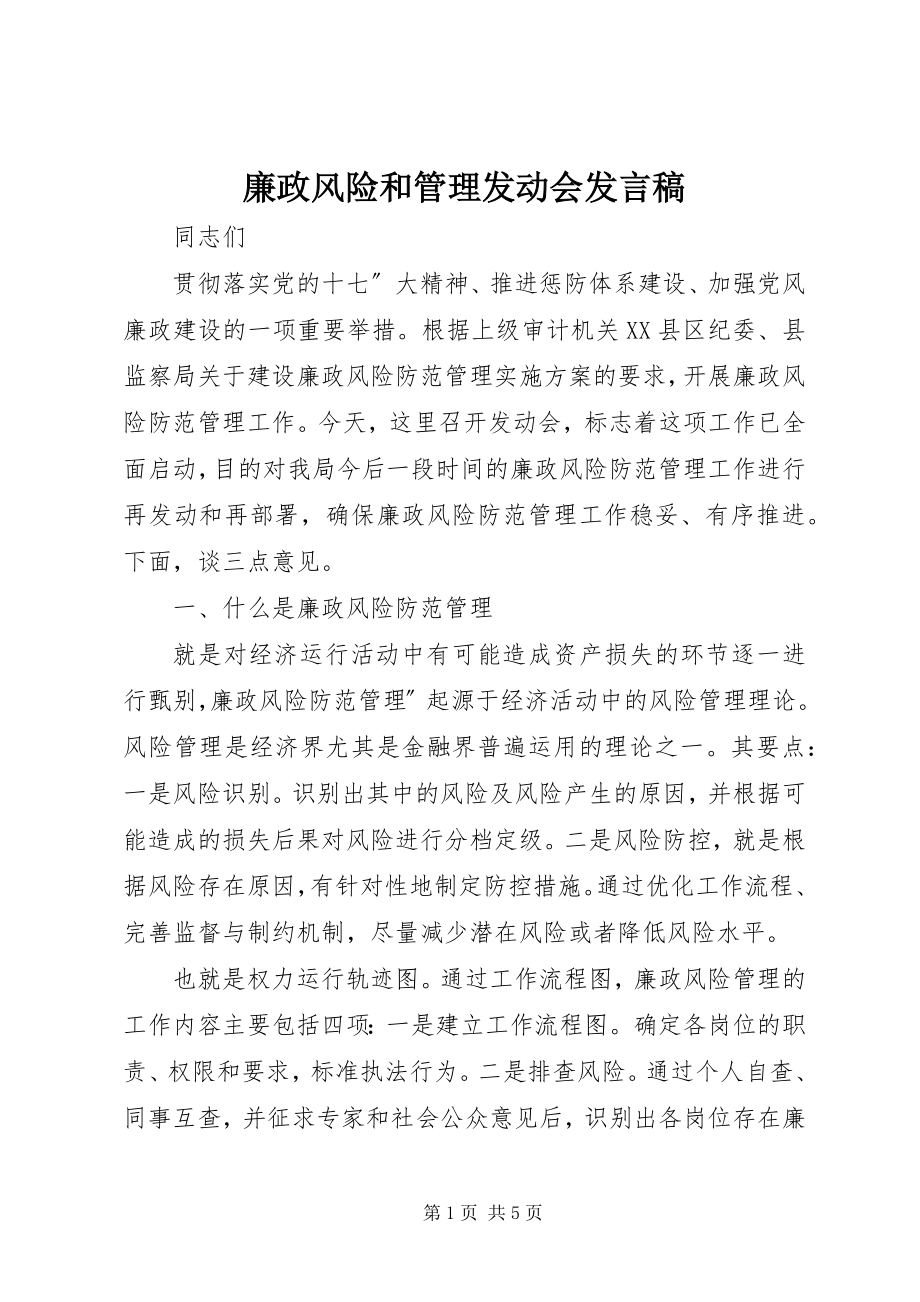 2023年廉政风险和管理动员会讲话稿.docx_第1页