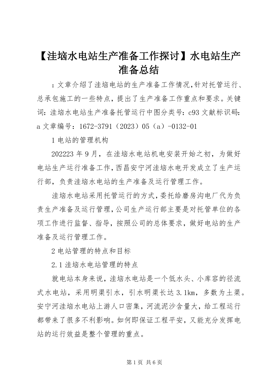 2023年洼垴水电站生产准备工作探讨水电站生产准备总结新编.docx_第1页