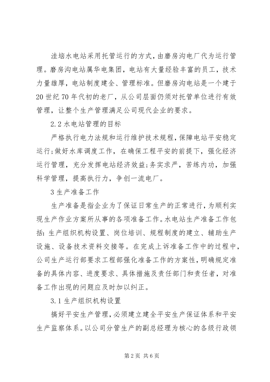 2023年洼垴水电站生产准备工作探讨水电站生产准备总结新编.docx_第2页