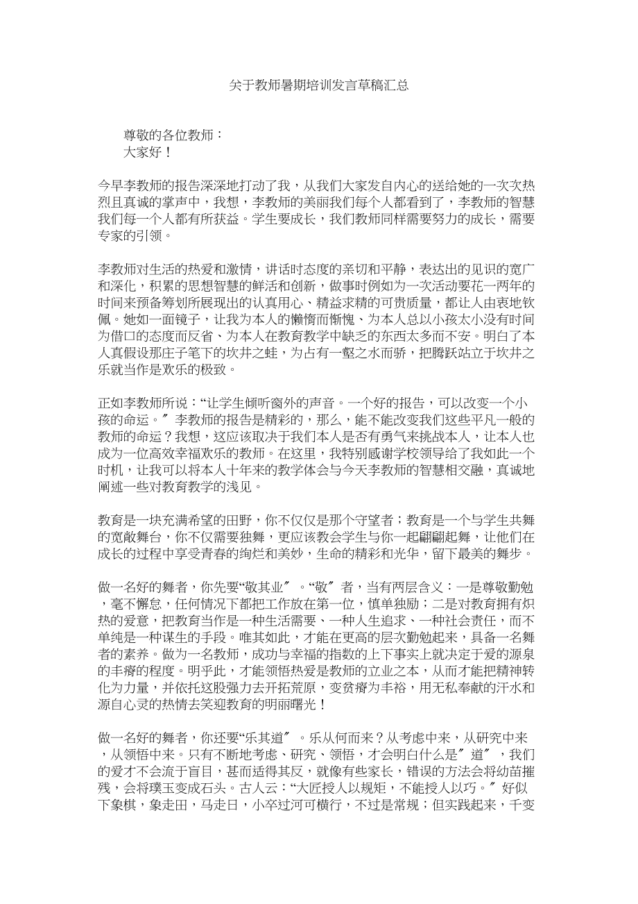 2023年教师暑期培训发言草稿汇总.docx_第1页