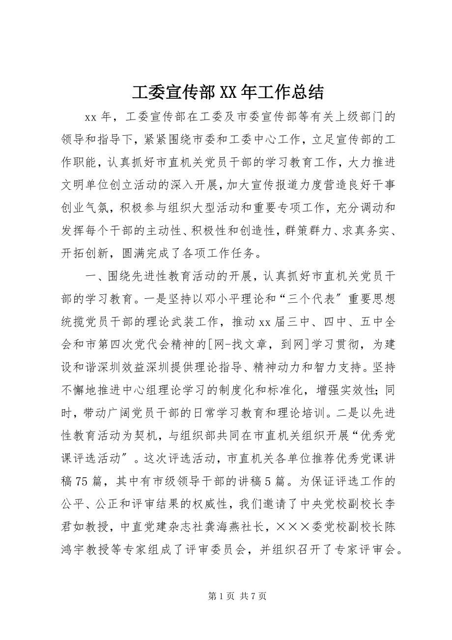 2023年工委宣传部某年工作总结.docx_第1页