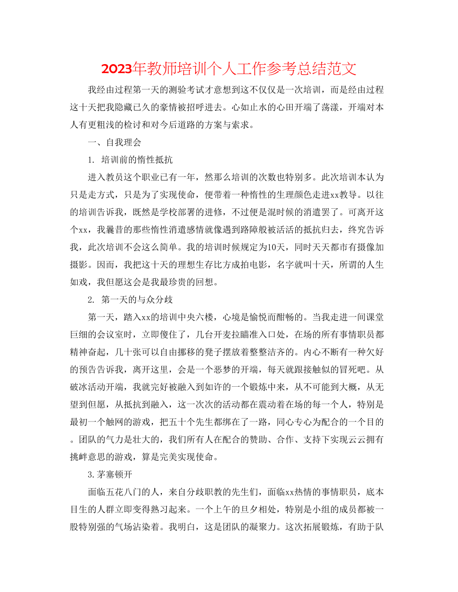 2023年教师培训个人工作总结范文.docx_第1页