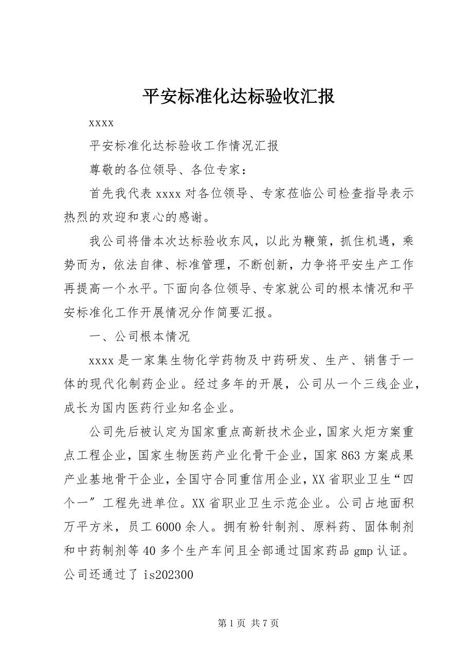 2023年安全标准化达标验收汇报新编.docx_第1页