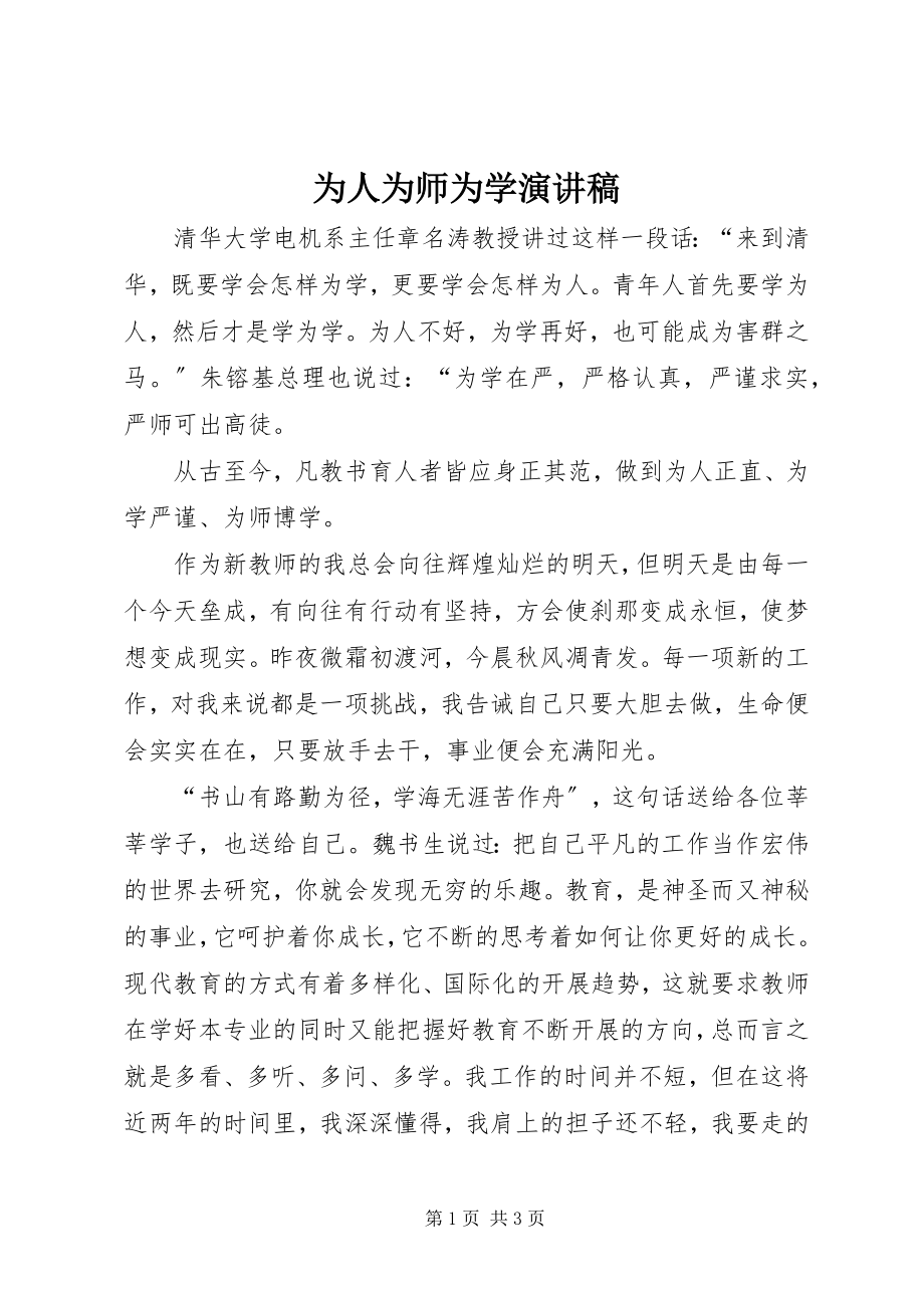 2023年为人为师为学演讲稿.docx_第1页