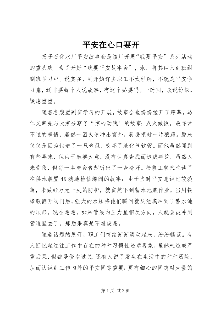 2023年安全在心口要开新编.docx_第1页