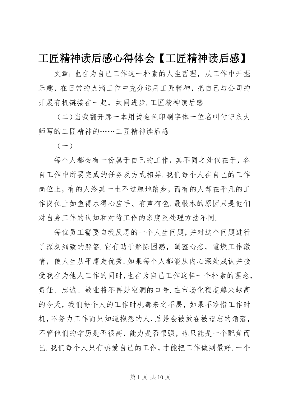 2023年工匠精神读后感心得体会【工匠精神读后感】.docx_第1页