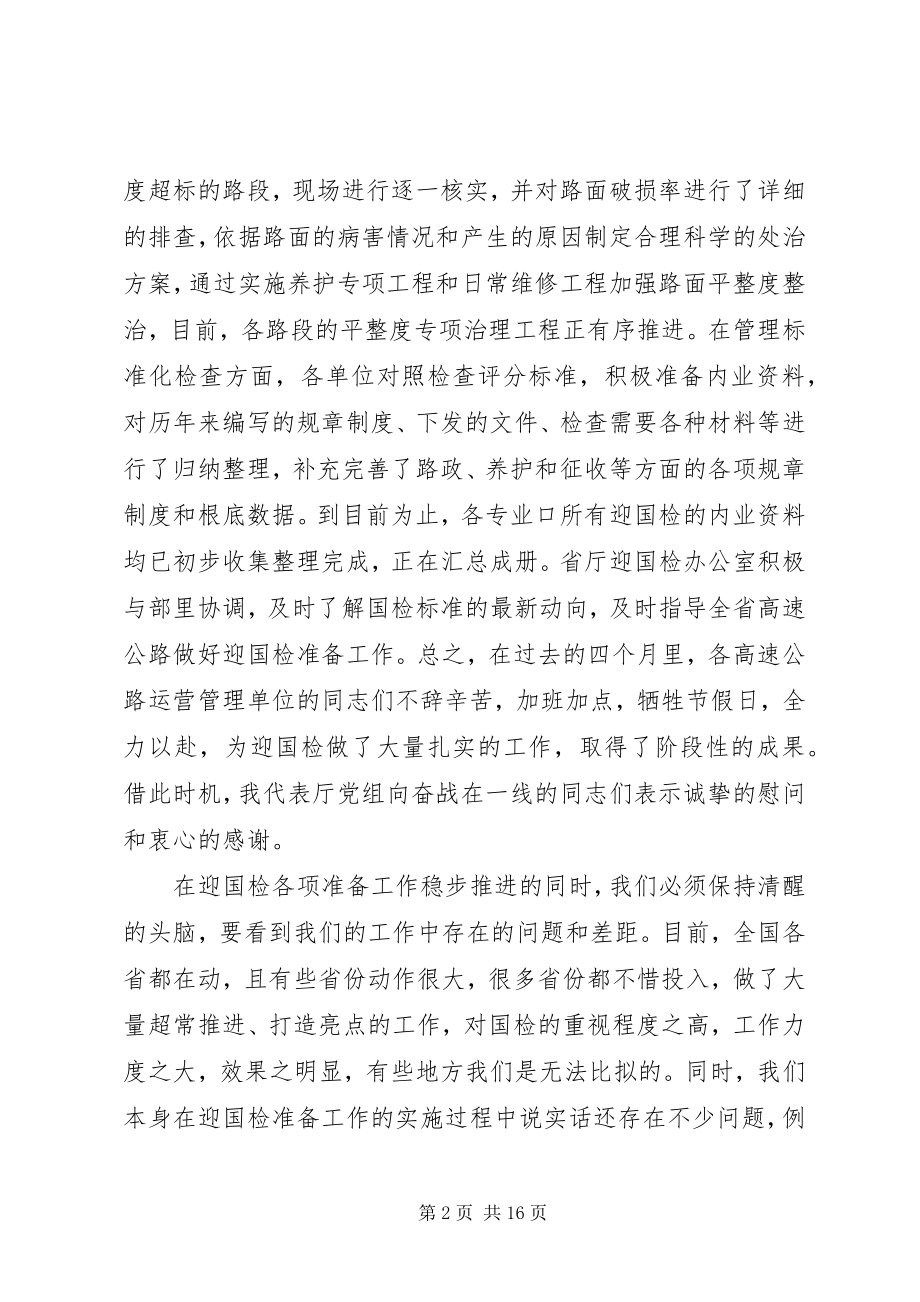 2023年在全省高速公路平整度整治现场观摩会上的致辞多篇.docx_第2页