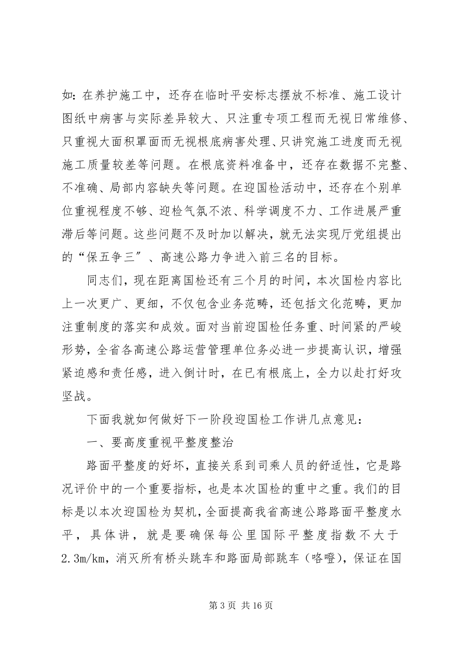 2023年在全省高速公路平整度整治现场观摩会上的致辞多篇.docx_第3页