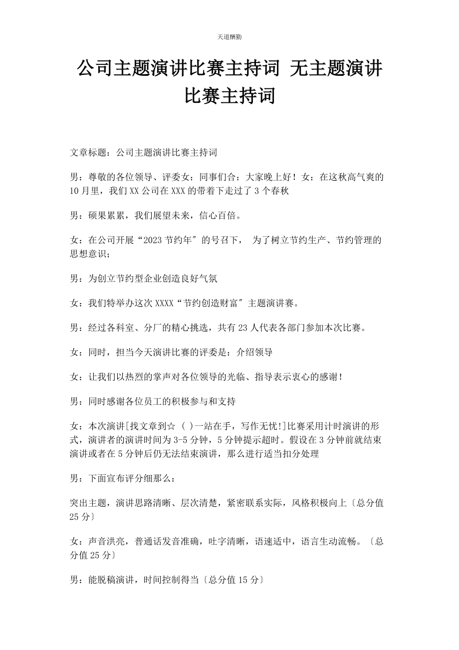 2023年公司主题演讲比赛主持词 无主题演讲比赛主持词.docx_第1页