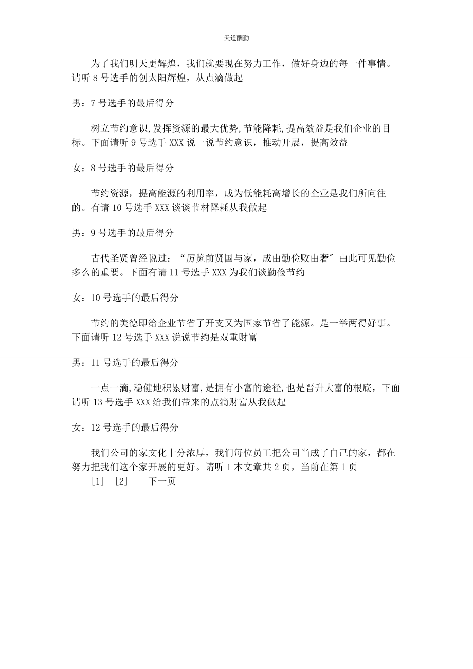 2023年公司主题演讲比赛主持词 无主题演讲比赛主持词.docx_第3页