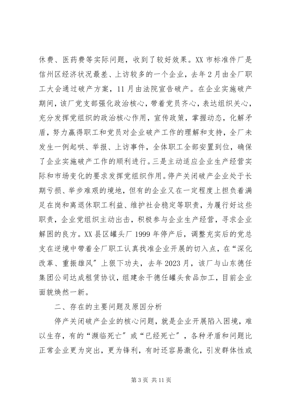 2023年市停产关闭破产企业党建工作的调研汇报.docx_第3页