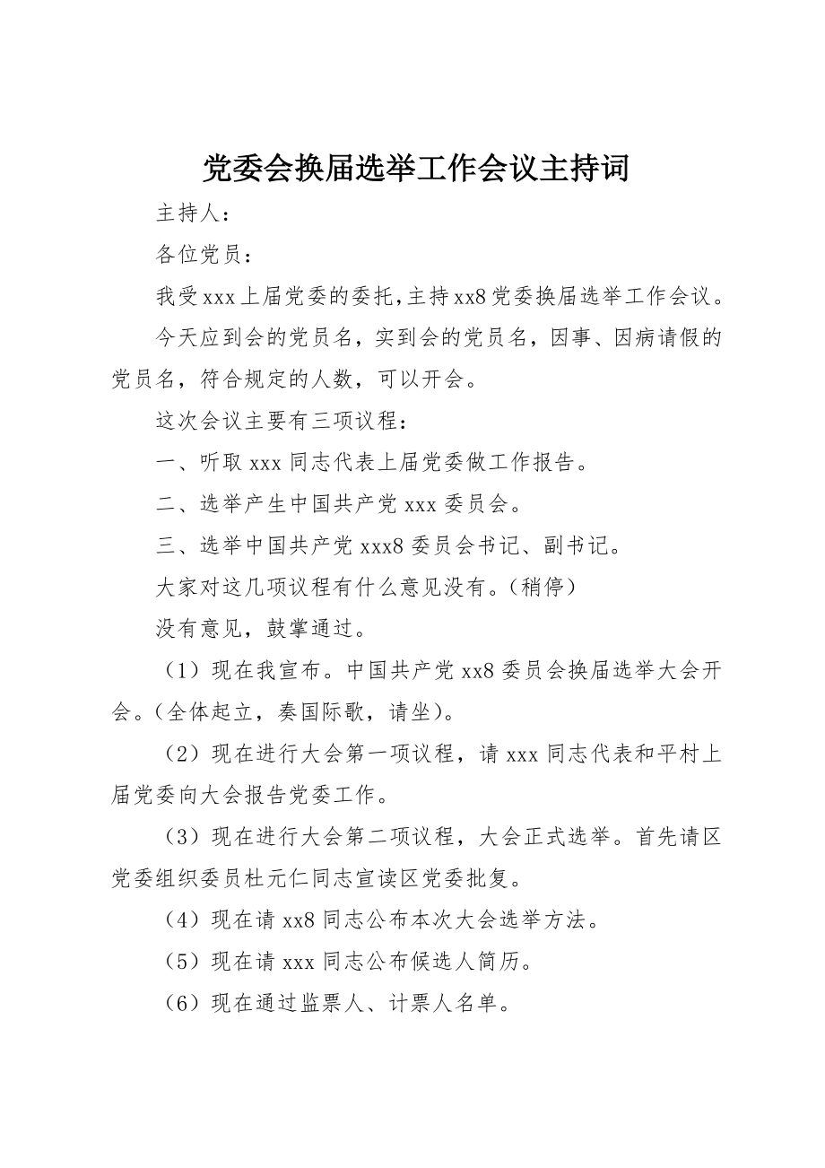 2023年党委会换届选举工作会议主持词.docx_第1页