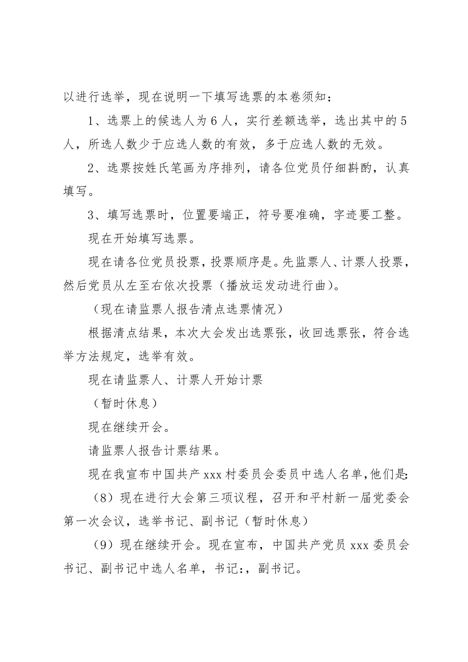 2023年党委会换届选举工作会议主持词.docx_第3页