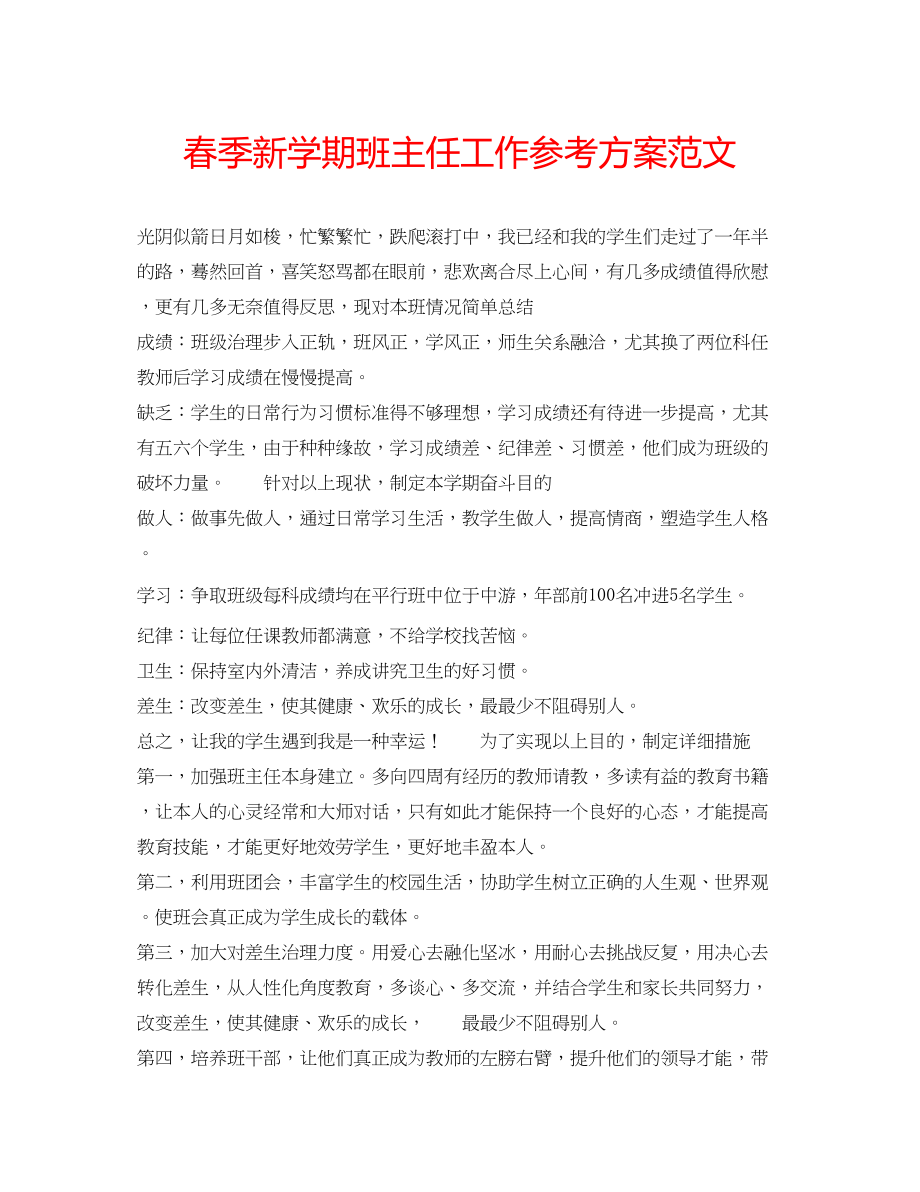 2023年春季新学期班主任工作计划范文.docx_第1页