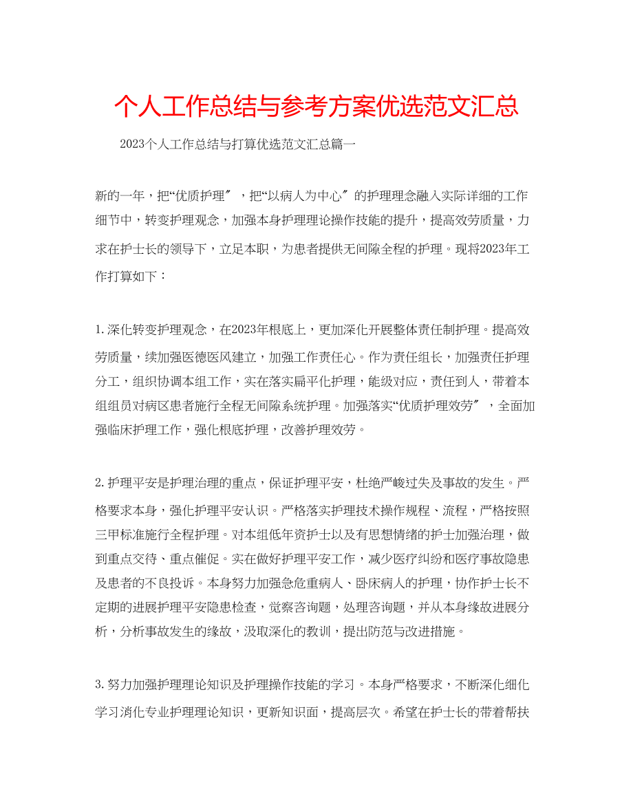 2023年个人工作总结与计划优选范文汇总.docx_第1页