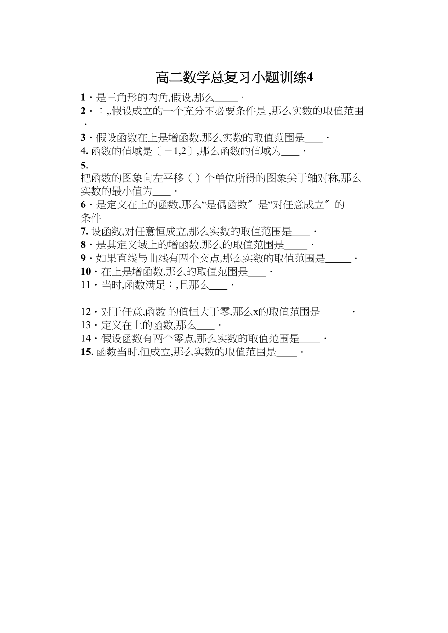 2023年高二数学总复习小题训练及答案3.docx_第1页