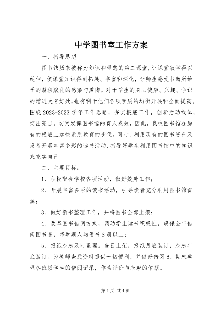 2023年中学图书室工作计划.docx_第1页