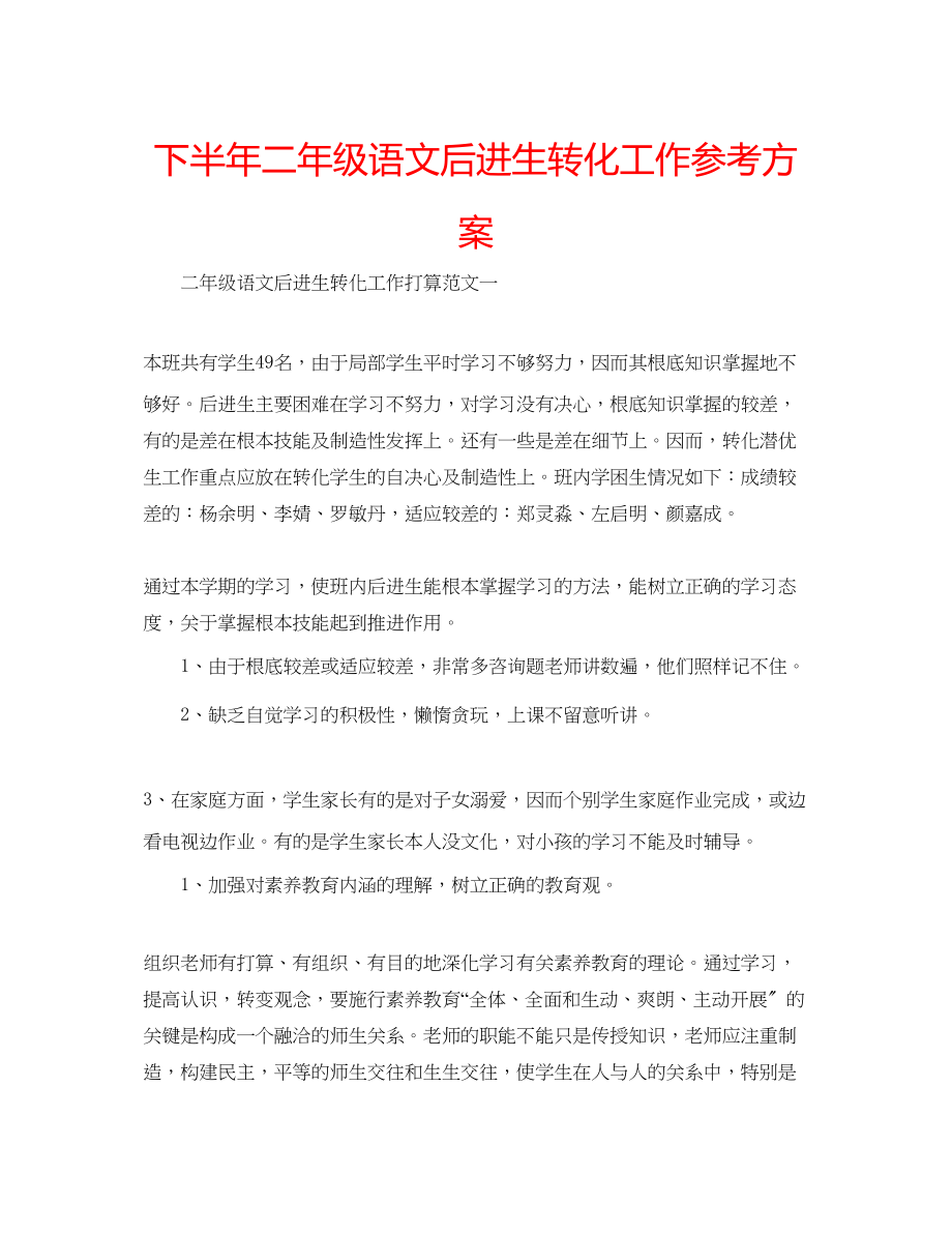 2023年下半二级语文后进生转化工作计划.docx_第1页