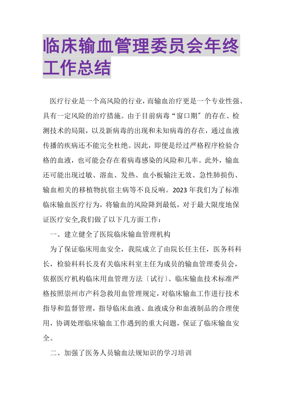 2023年临床输血管理委员会年终工作总结.doc_第1页