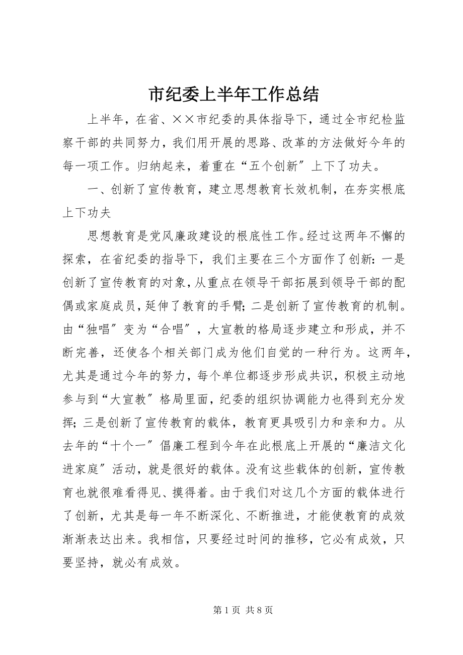 2023年市纪委上半年工作总结.docx_第1页