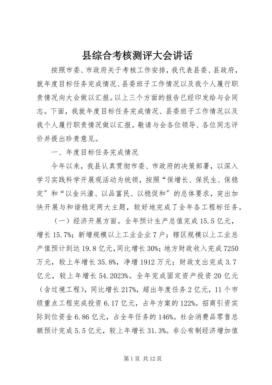 2023年县综合考核测评大会致辞.docx_第1页