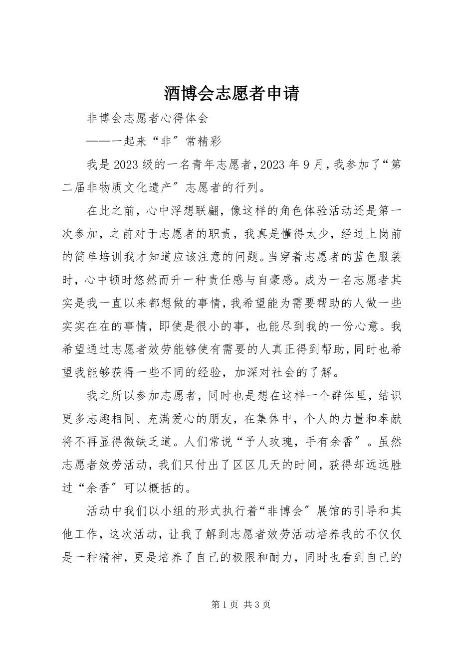 2023年酒博会志愿者申请.docx_第1页