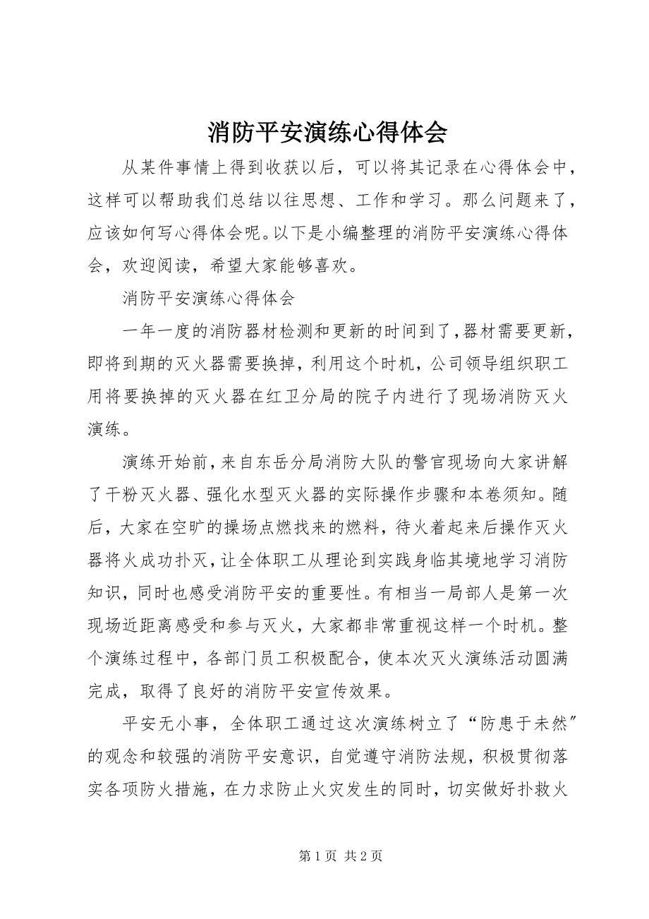 2023年消防安全演练心得体会.docx_第1页