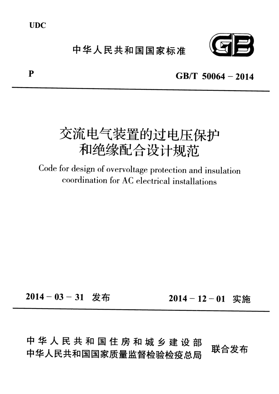 GB∕T 50064-2014 交流电气装置的过电压保护和绝缘配合设计规范.pdf_第1页