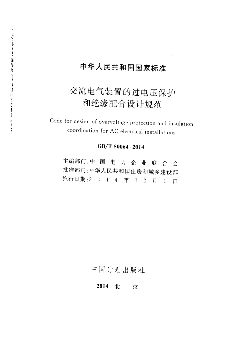 GB∕T 50064-2014 交流电气装置的过电压保护和绝缘配合设计规范.pdf_第2页