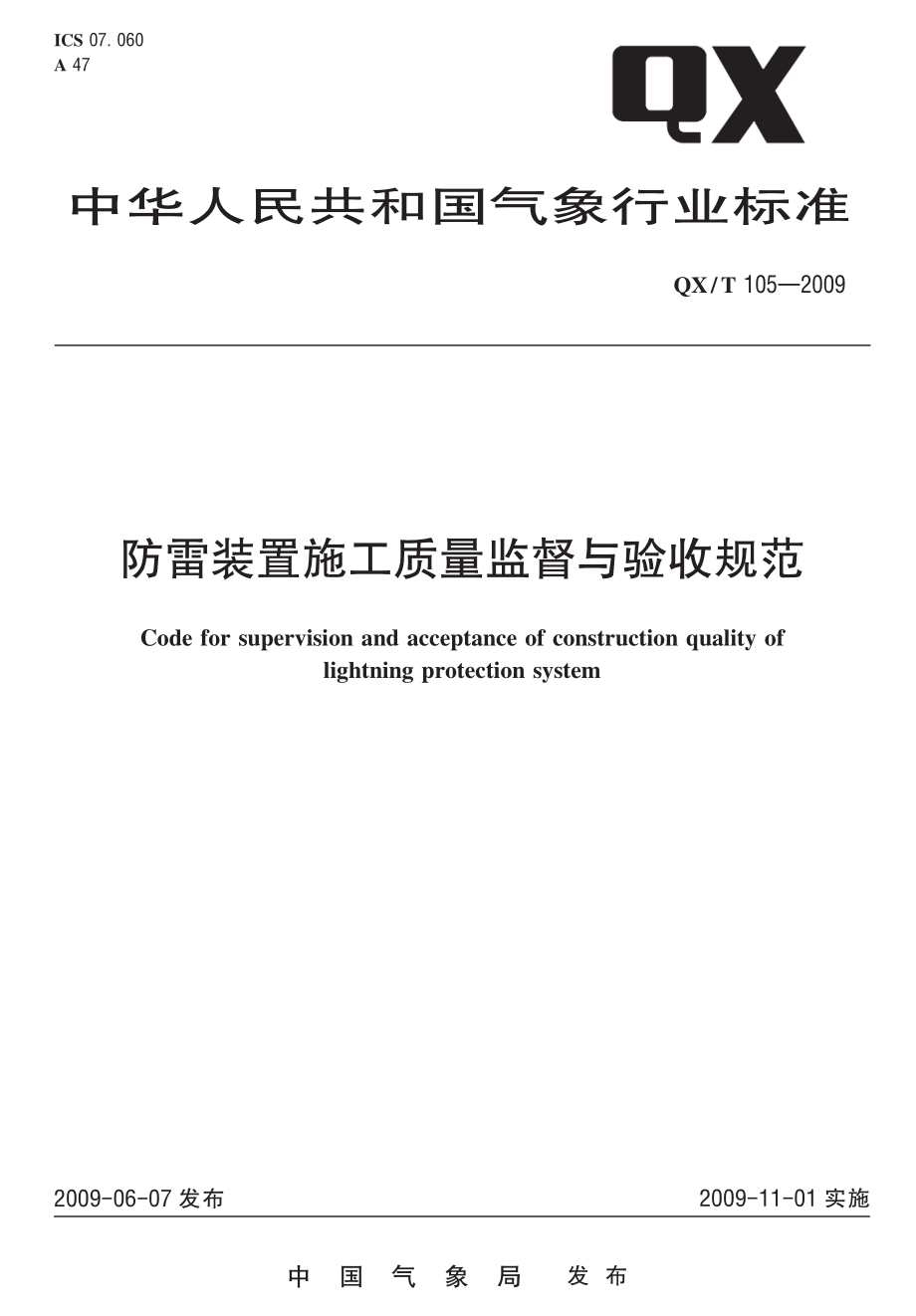 QX∕T 105-2009 防雷装置施工质量监督与验收规范.pdf_第1页