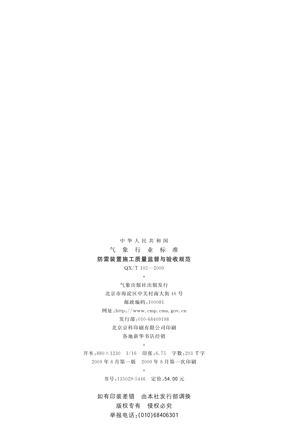 QX∕T 105-2009 防雷装置施工质量监督与验收规范.pdf_第2页