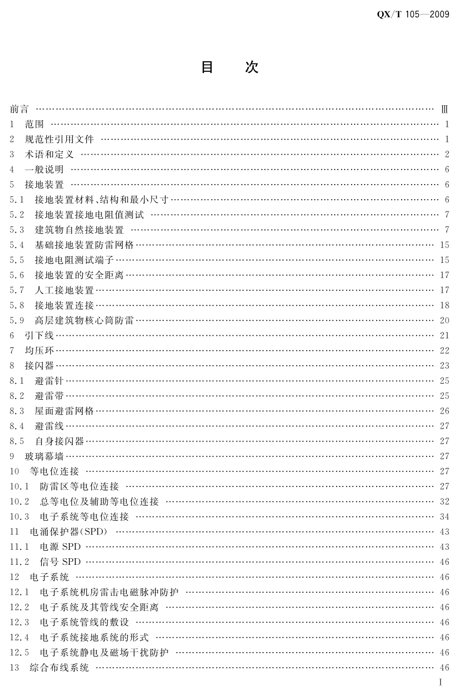 QX∕T 105-2009 防雷装置施工质量监督与验收规范.pdf_第3页