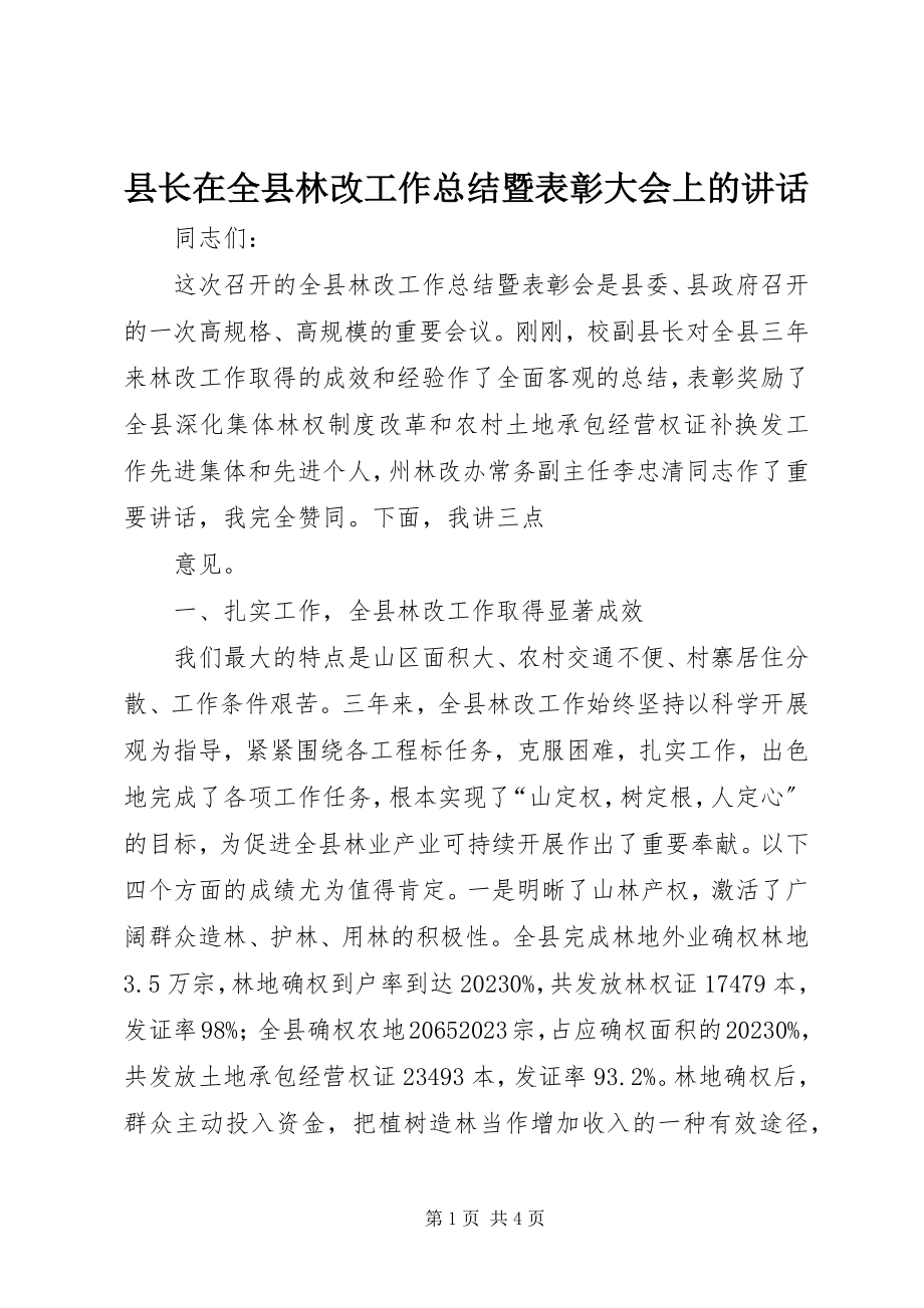 2023年县长在全县林改工作总结暨表彰大会上的致辞.docx_第1页