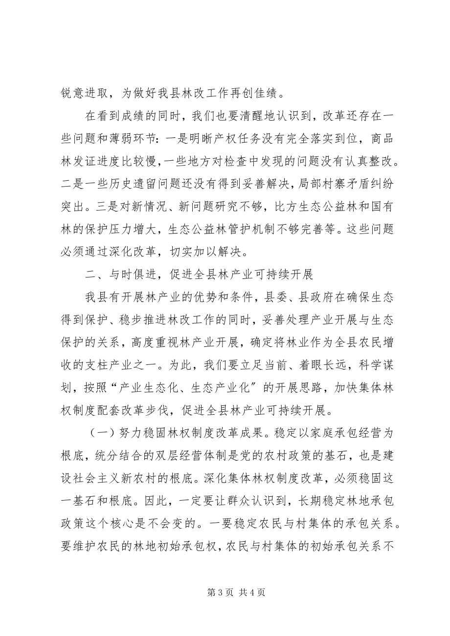 2023年县长在全县林改工作总结暨表彰大会上的致辞.docx_第3页