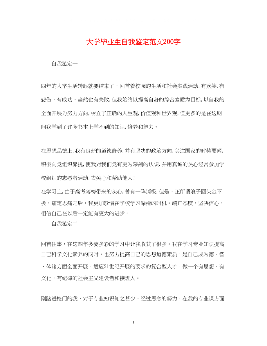 2023年大学毕业生自我鉴定范文200字2.docx_第1页