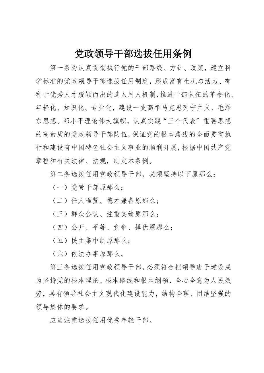 2023年党政领导干部选拔任用条例.docx_第1页