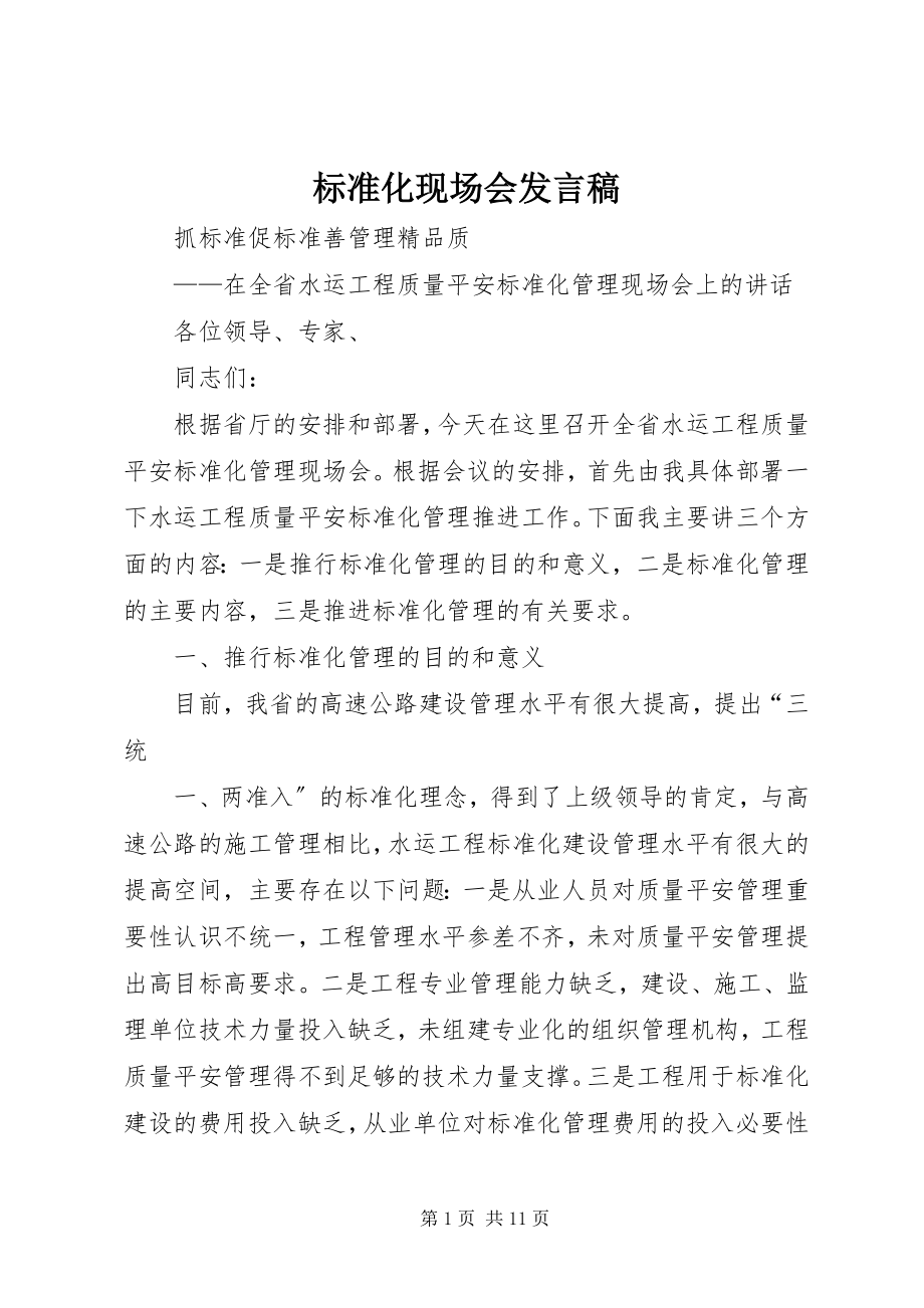 2023年标准化现场会讲话稿新编.docx_第1页