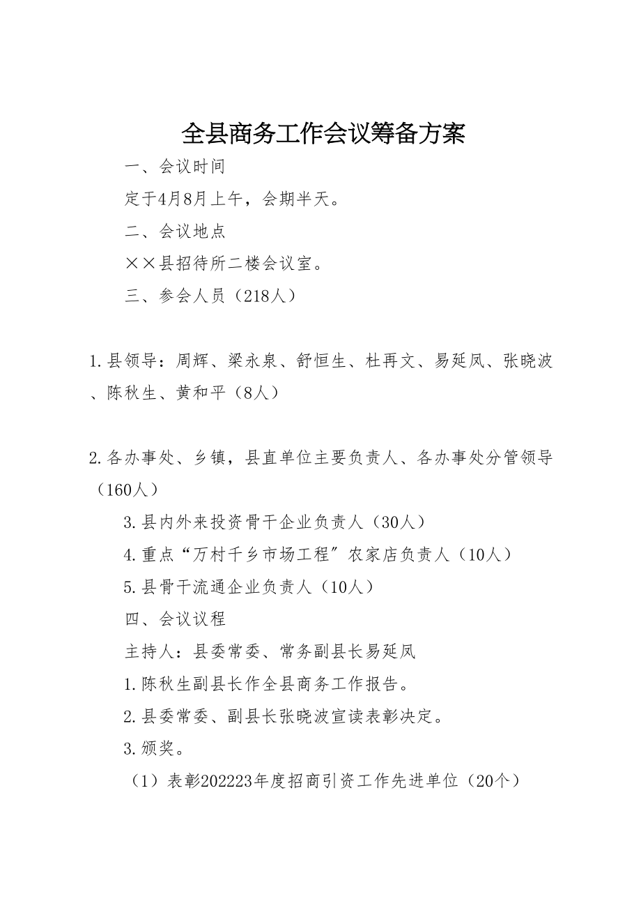 2023年全县商务工作会议筹备方案.doc_第1页