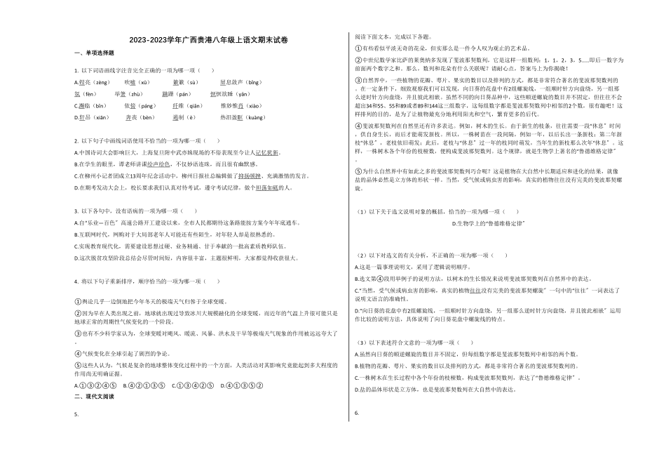 2023年广西贵港市20第一学期八年级语文期末试卷.docx_第1页