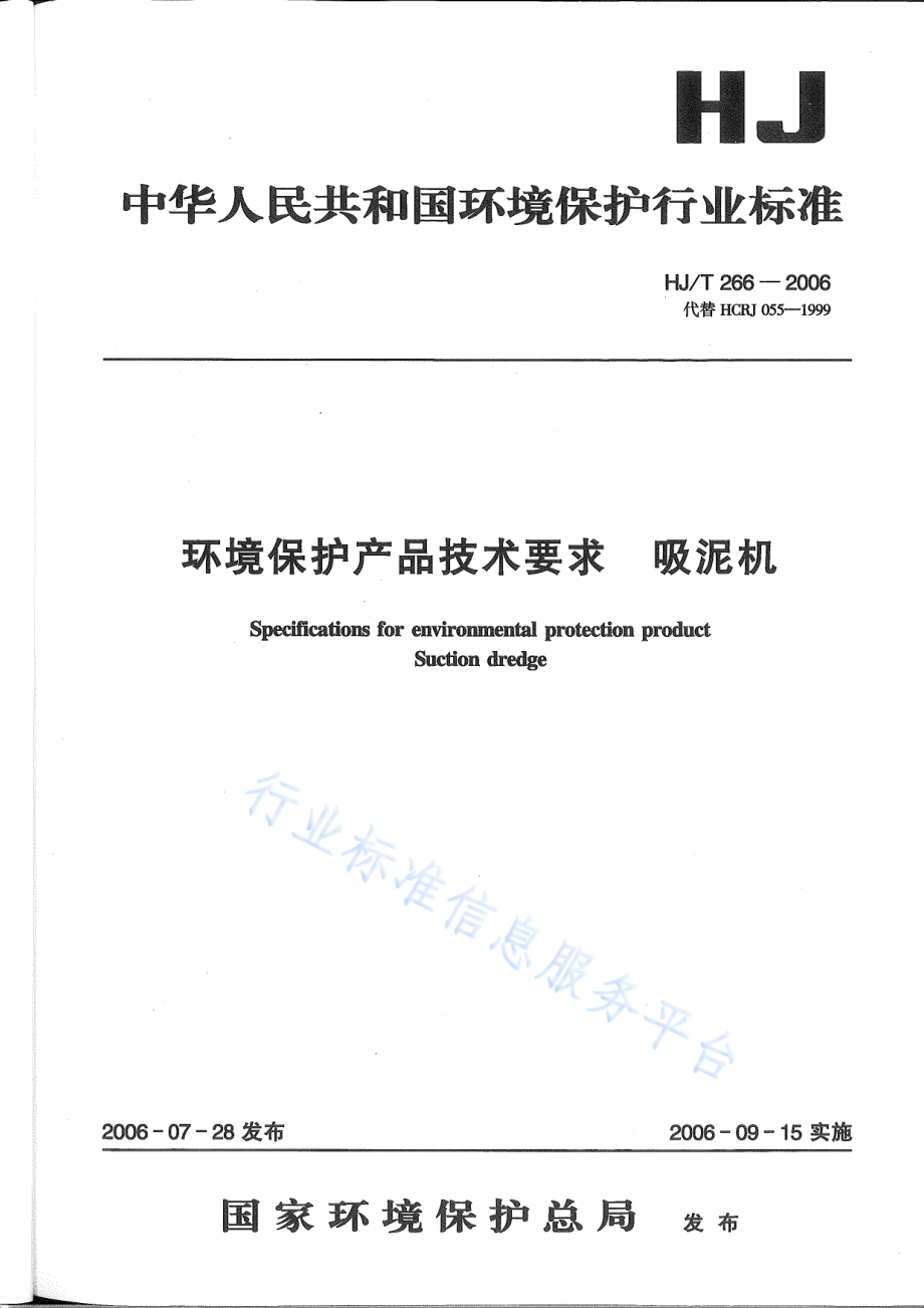 HJ∕T 266-2006 环境保护产品技术要求 吸泥机.pdf_第1页