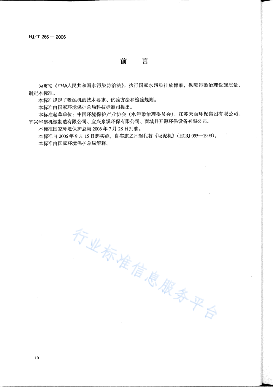 HJ∕T 266-2006 环境保护产品技术要求 吸泥机.pdf_第2页