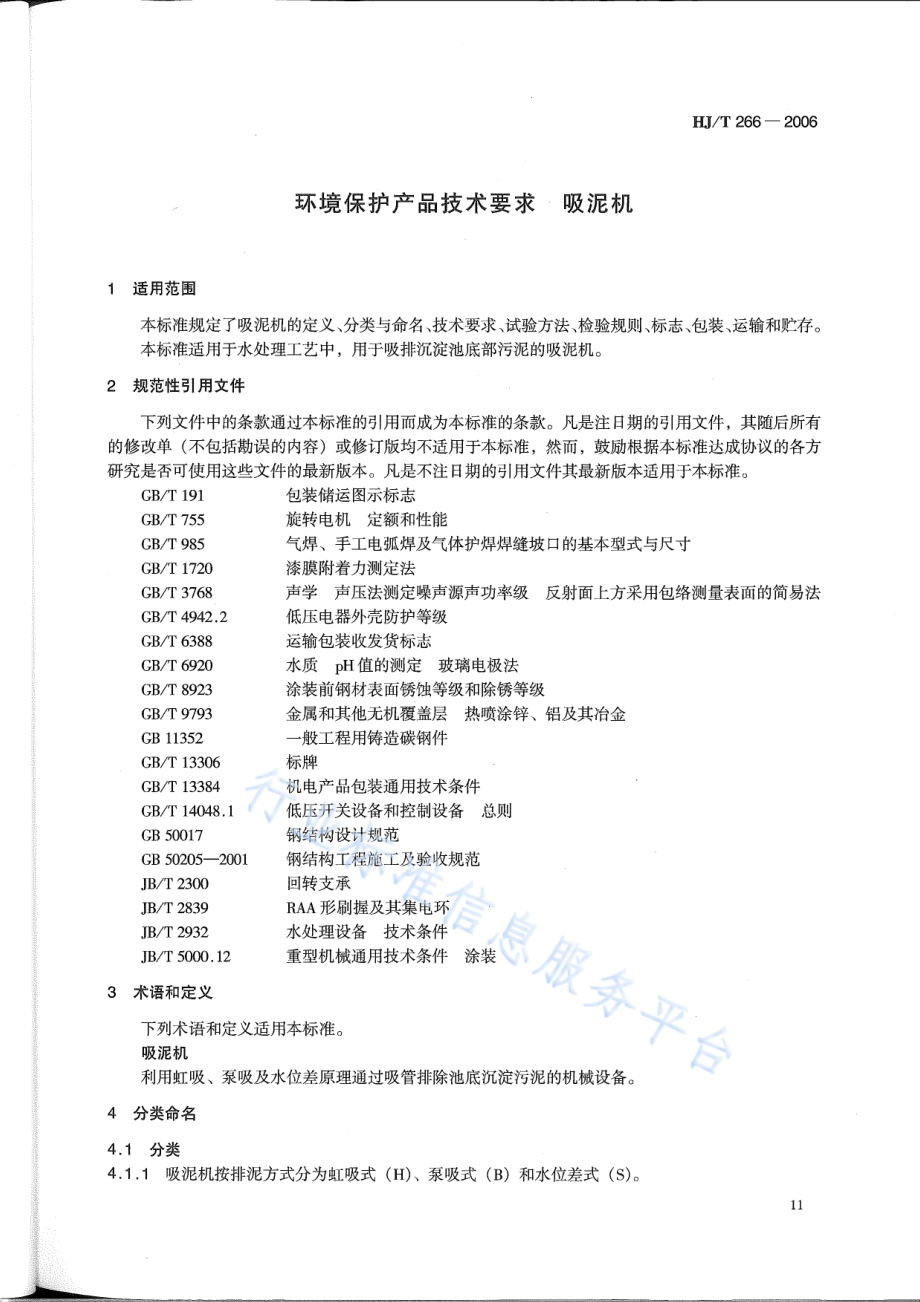 HJ∕T 266-2006 环境保护产品技术要求 吸泥机.pdf_第3页