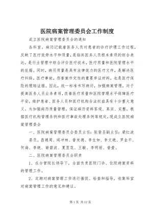 2023年医院病案管理委员会工作制度.docx