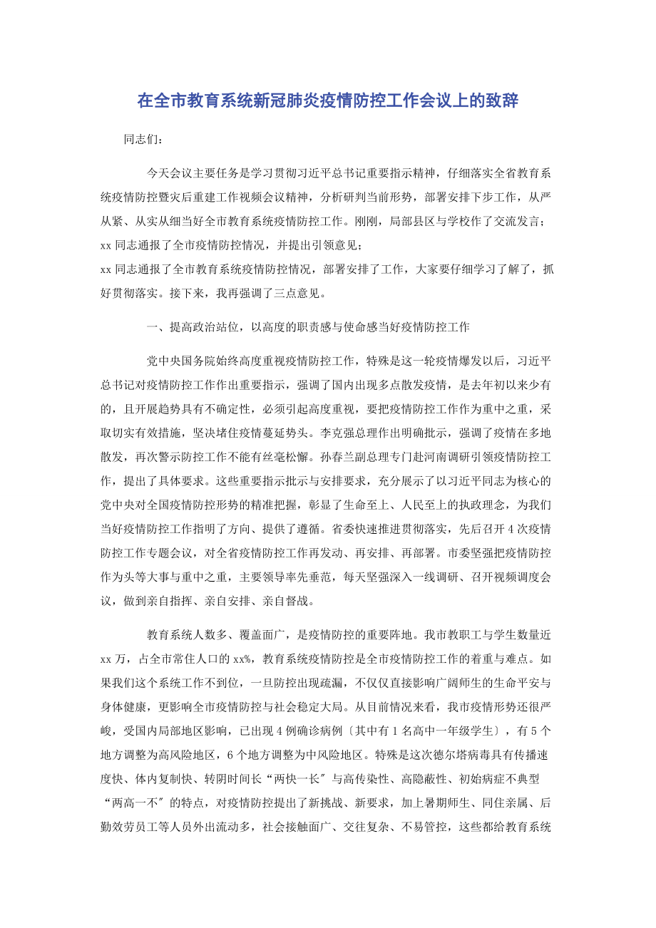 2023年在全市教育系统新冠肺炎疫情防控工作会议上的致辞2.docx_第1页