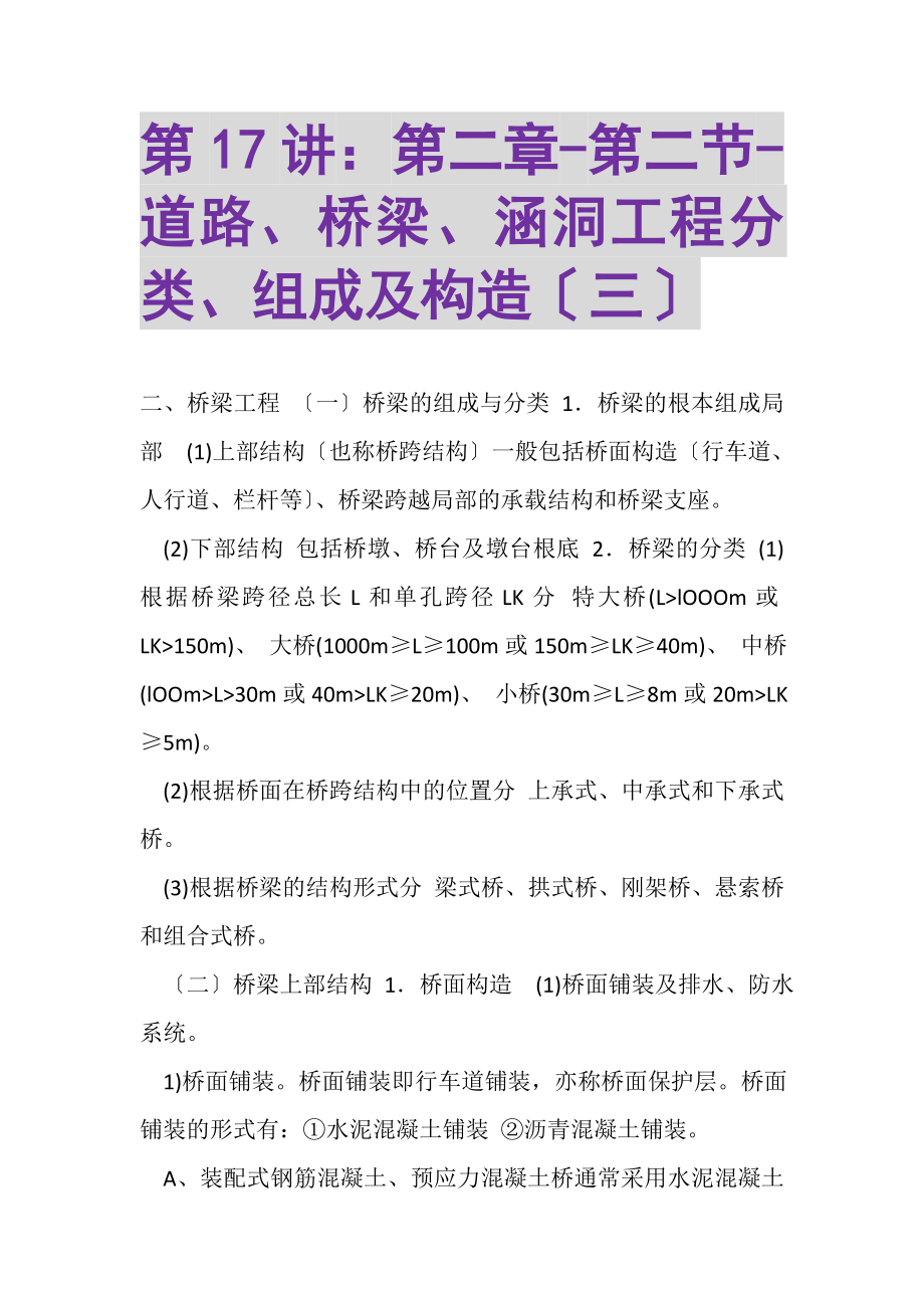 2023年第17讲第二章第二节道路桥梁涵洞工程分类组成及构造三.doc_第1页