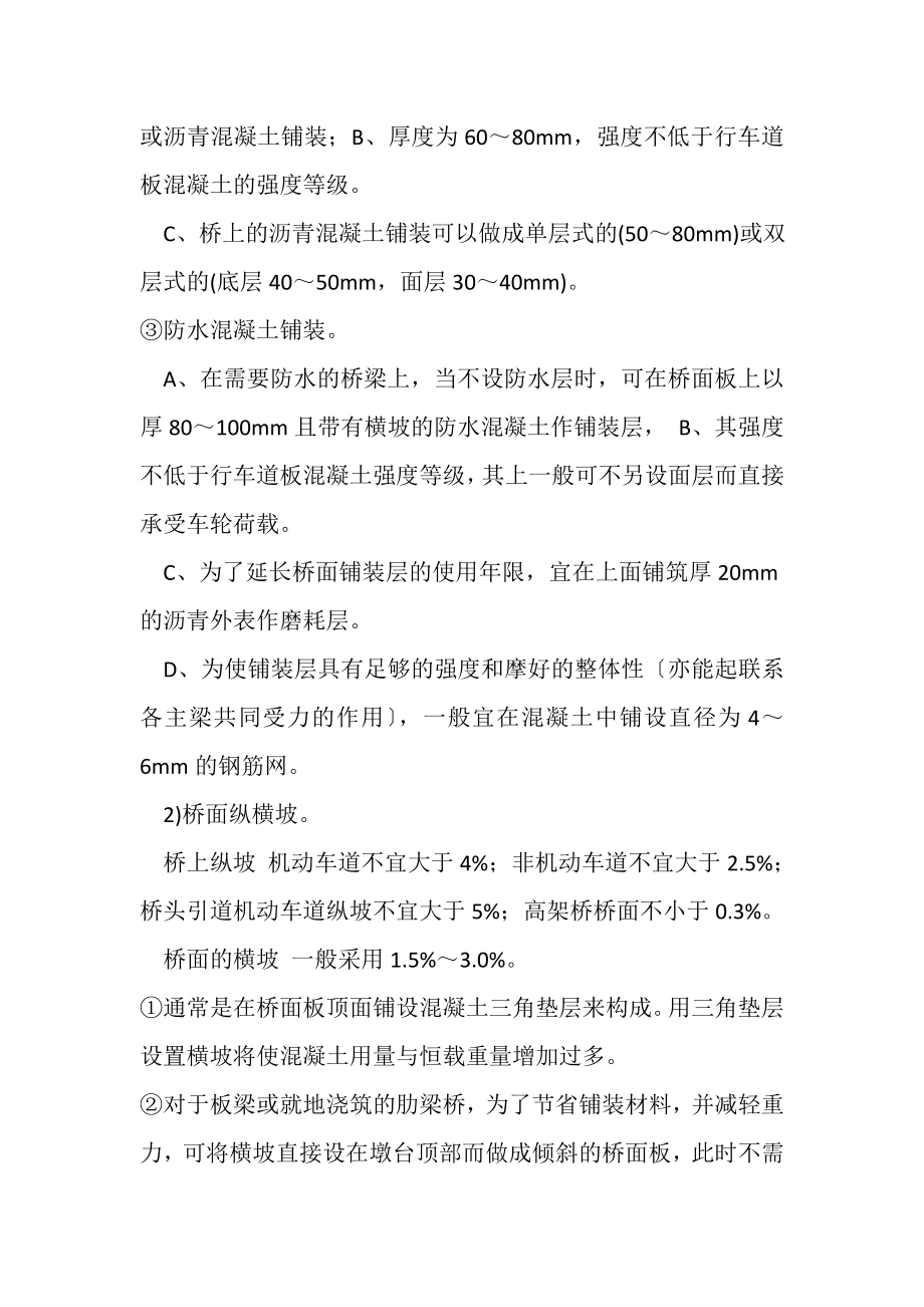 2023年第17讲第二章第二节道路桥梁涵洞工程分类组成及构造三.doc_第2页