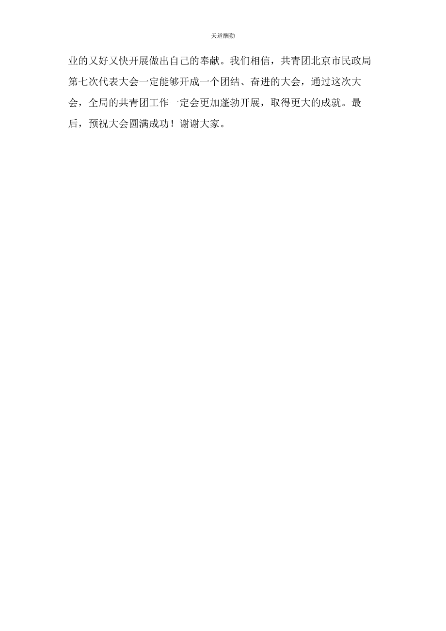 2023年共青团团代会开幕式贺词范文.docx_第2页