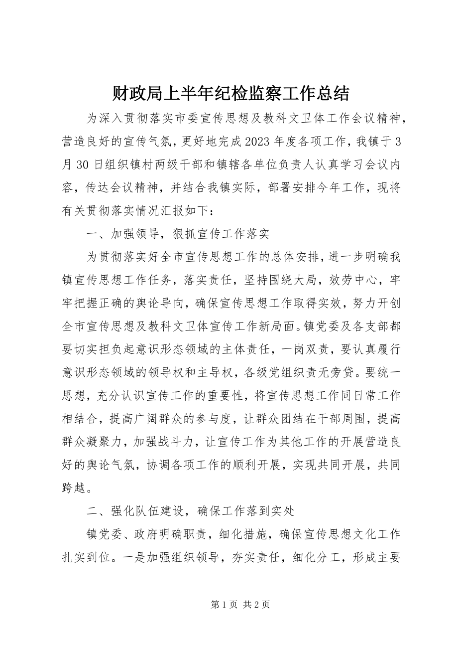 2023年财政局上半年纪检监察工作总结.docx_第1页