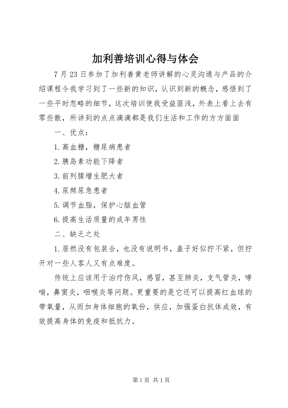 2023年加利善培训心得与体会.docx_第1页